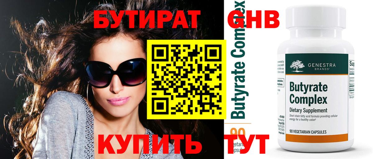 БУТИРАТ бутандиол  Бутират  Люберцы  Вход с VPN 